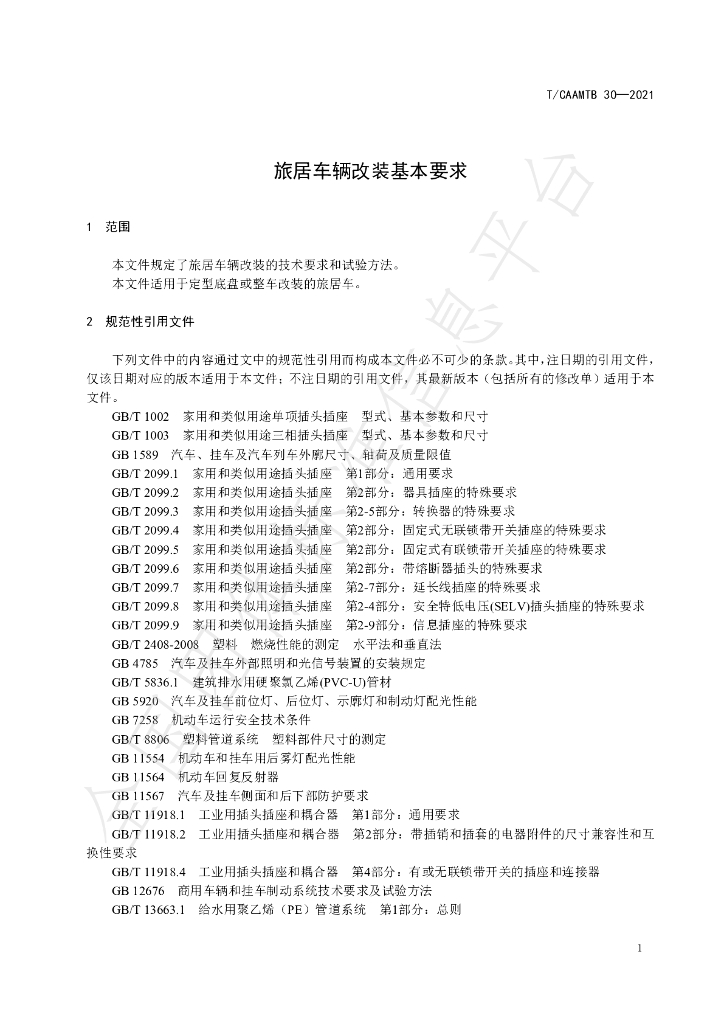 T/CAAMTB 30-2021 标准预览