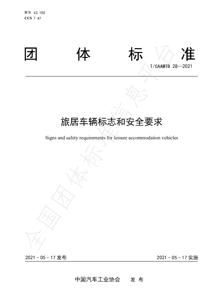 T/CAAMTB 28-2021 标准预览