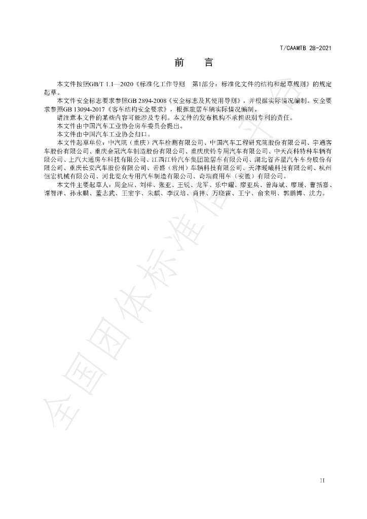 T/CAAMTB 28-2021 标准预览