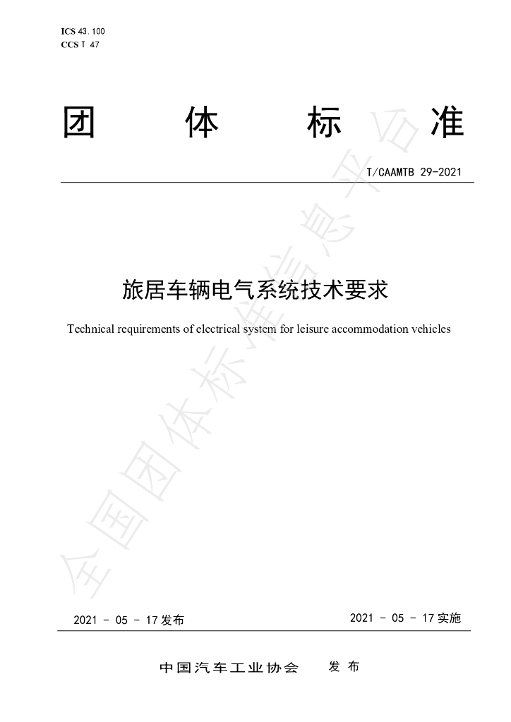 T/CAAMTB 29-2021 标准预览