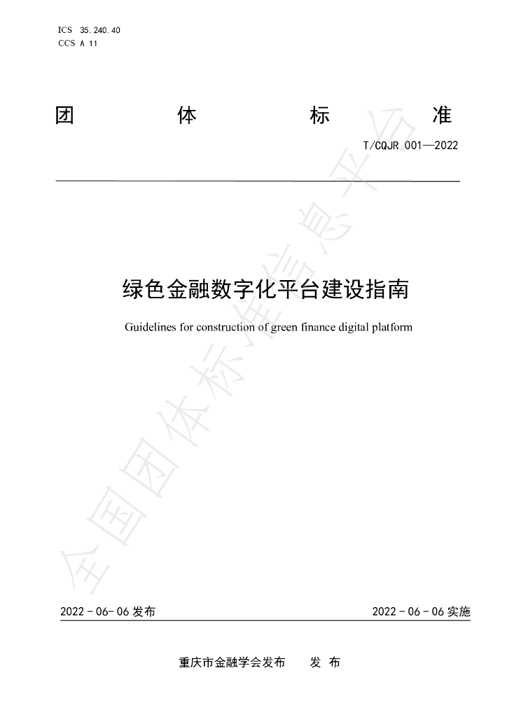 T/CQJR 001-2022 标准预览