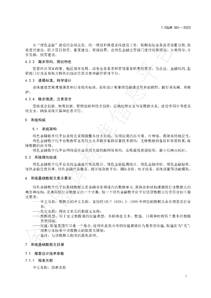 T/CQJR 001-2022 标准预览