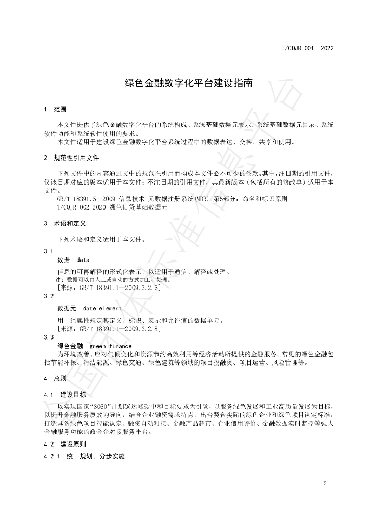 T/CQJR 001-2022 标准预览