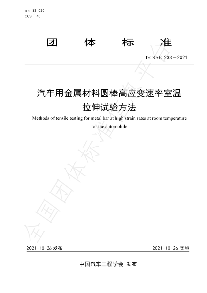 T/CSAE 233-2021 标准预览