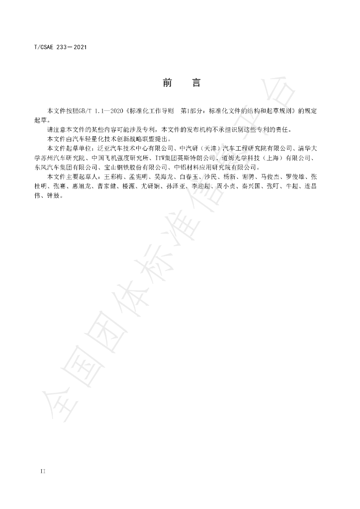 T/CSAE 233-2021 标准预览
