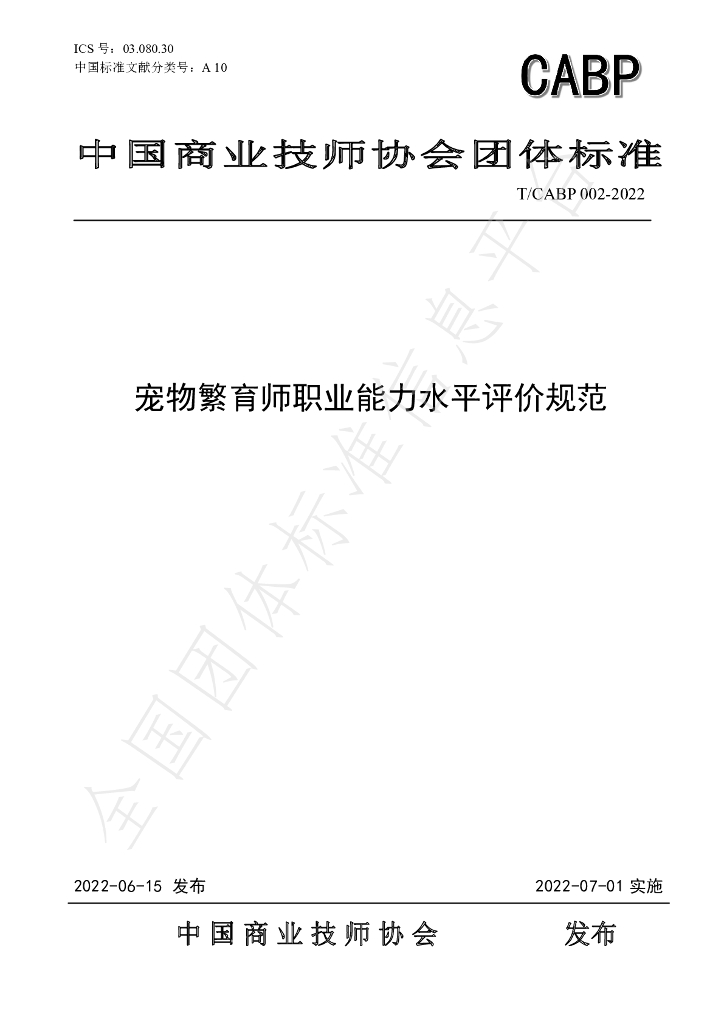 T/CABP 002-2022 标准预览