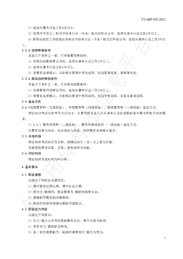 T/CABP 002-2022 标准预览