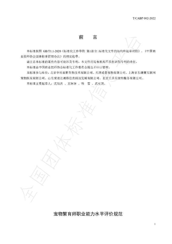 T/CABP 002-2022 标准预览