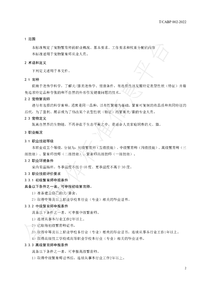 T/CABP 002-2022 标准预览