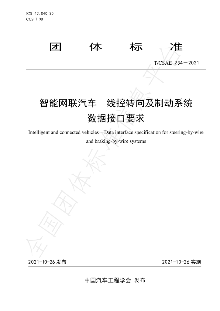 T/CSAE 234-2021 标准预览