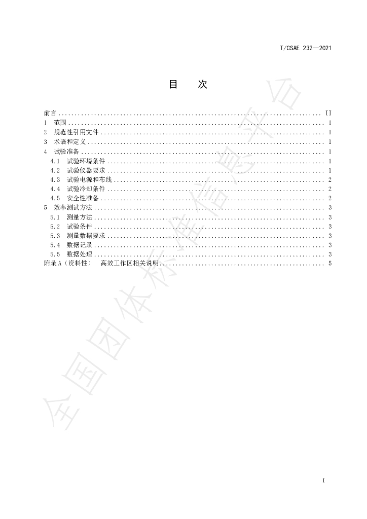 T/CSAE 232-2021 标准预览