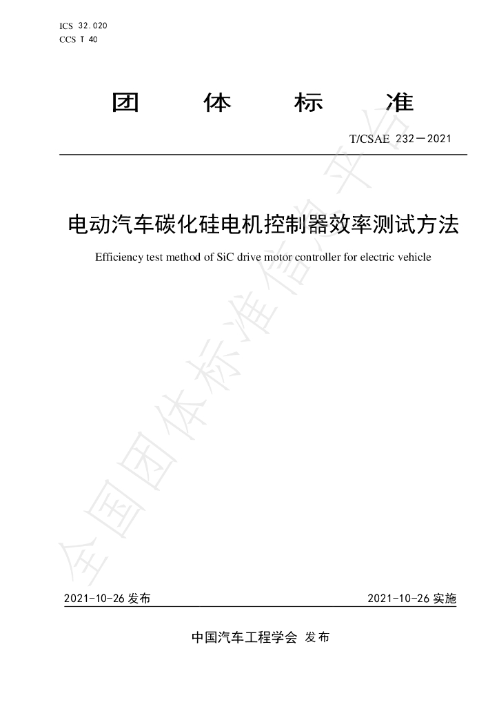 T/CSAE 232-2021 标准预览