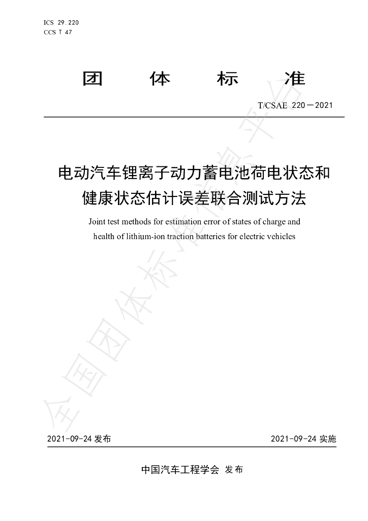 T/CSAE 220-2021 标准预览