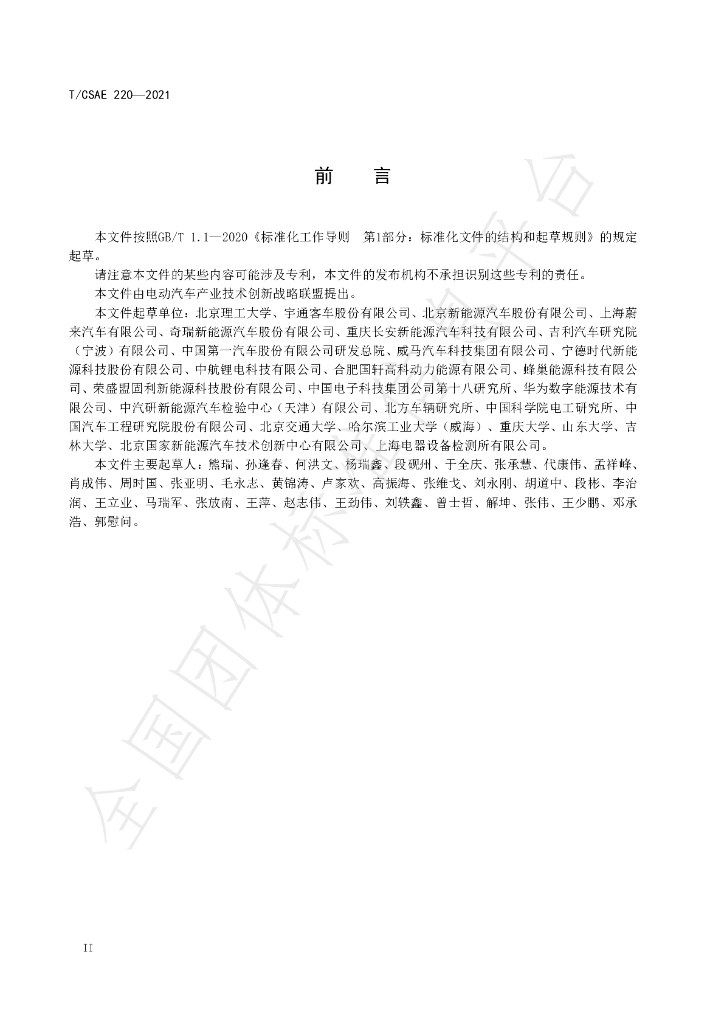 T/CSAE 220-2021 标准预览