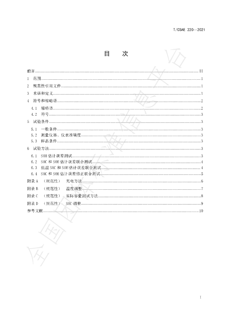 T/CSAE 220-2021 标准预览