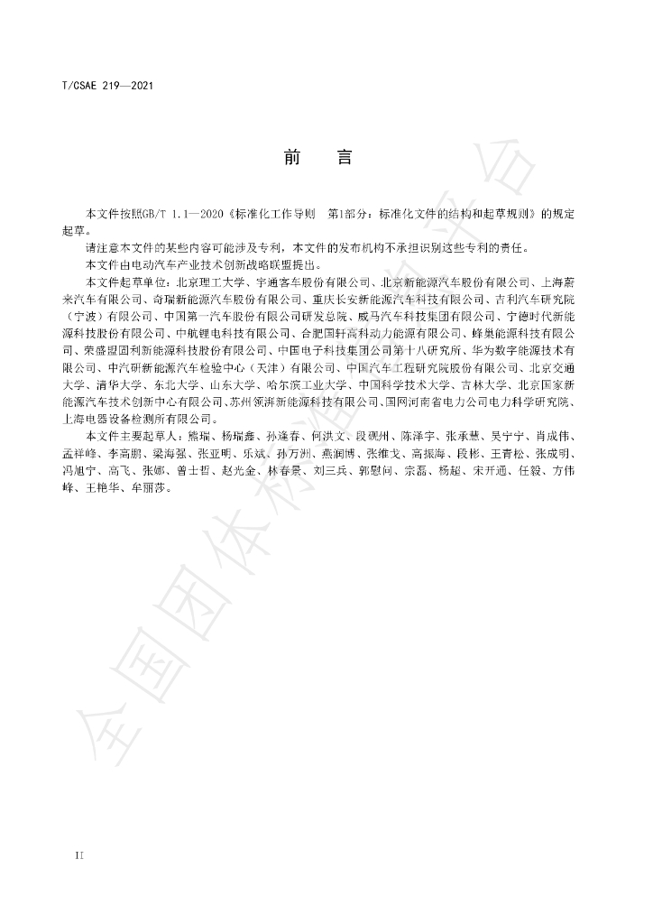 T/CSAE 219-2021 标准预览
