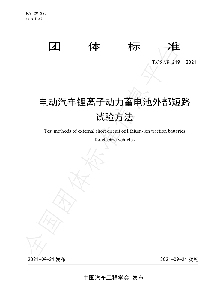 T/CSAE 219-2021 标准预览