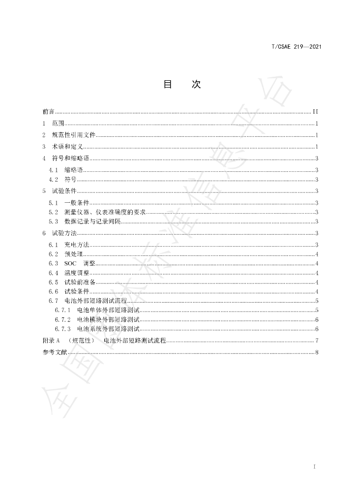 T/CSAE 219-2021 标准预览