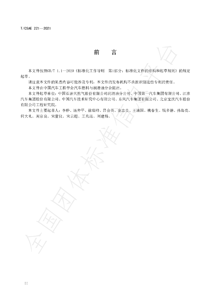 T/CSAE 221-2021 标准预览