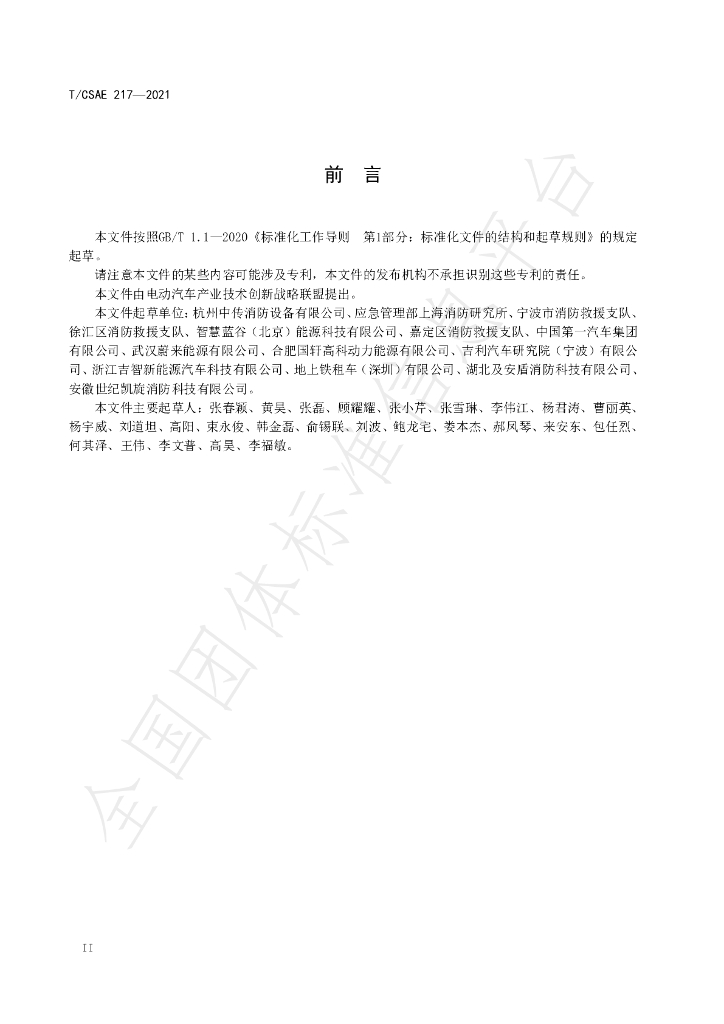 T/CSAE 217-2021 标准预览