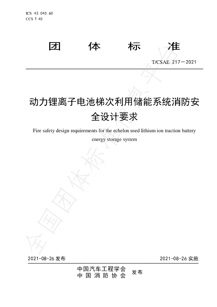T/CSAE 217-2021 标准预览