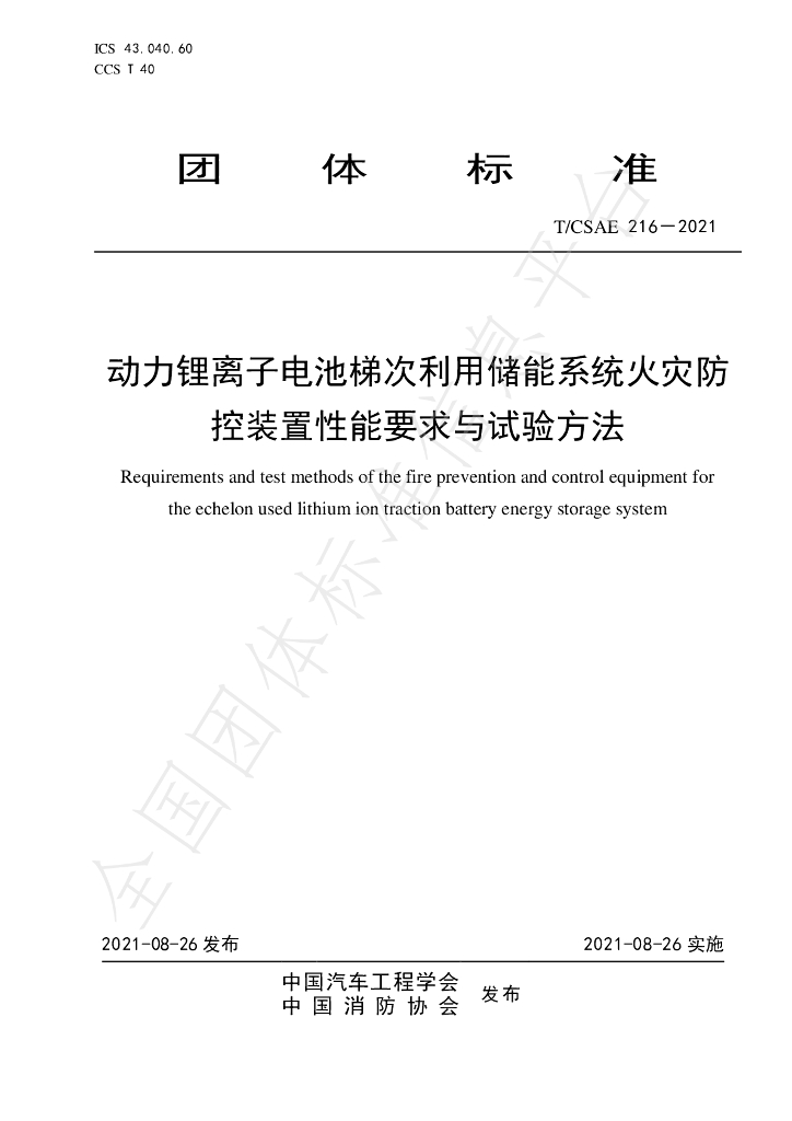 T/CSAE 216-2021 标准预览