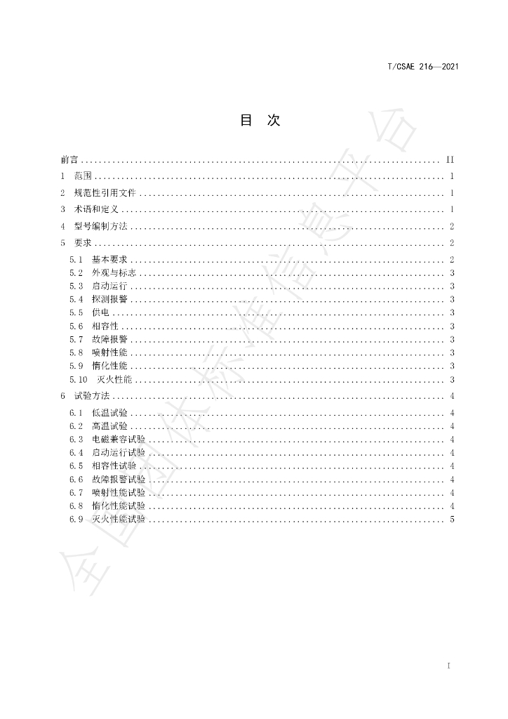 T/CSAE 216-2021 标准预览