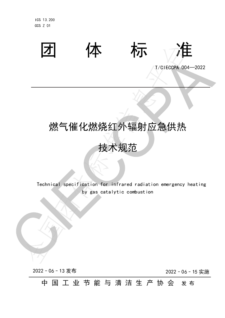 T/CIECCPA 004-2022 标准预览