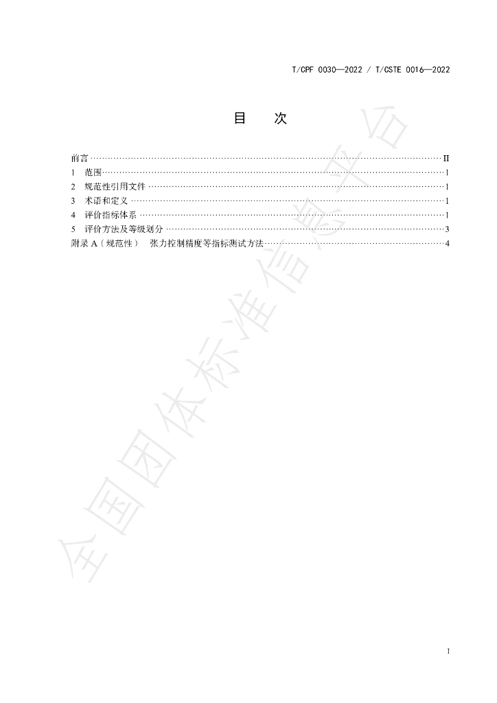 T/CPF 0030-2022 标准预览