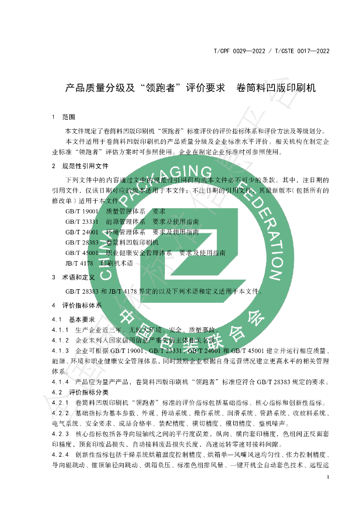 T/CPF 0029-2022 标准预览