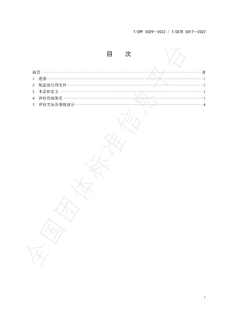T/CPF 0029-2022 标准预览