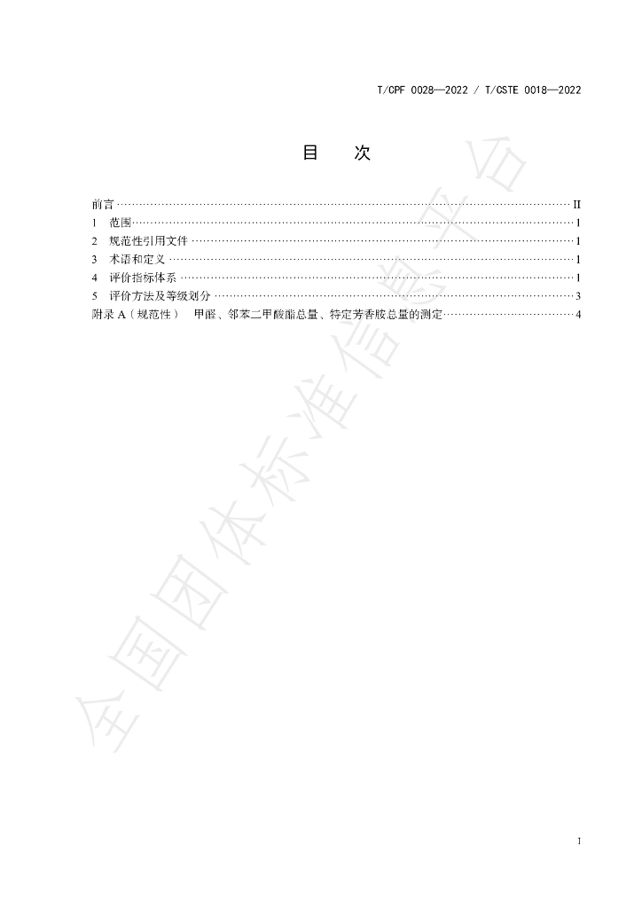 T/CPF 0028-2022 标准预览