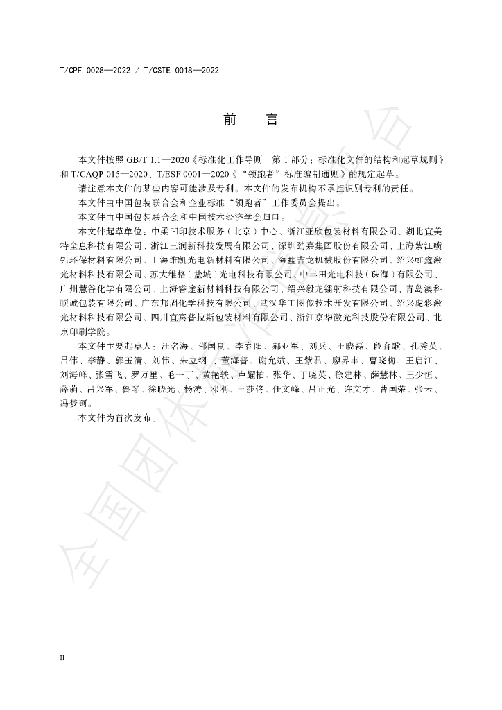 T/CPF 0028-2022 标准预览