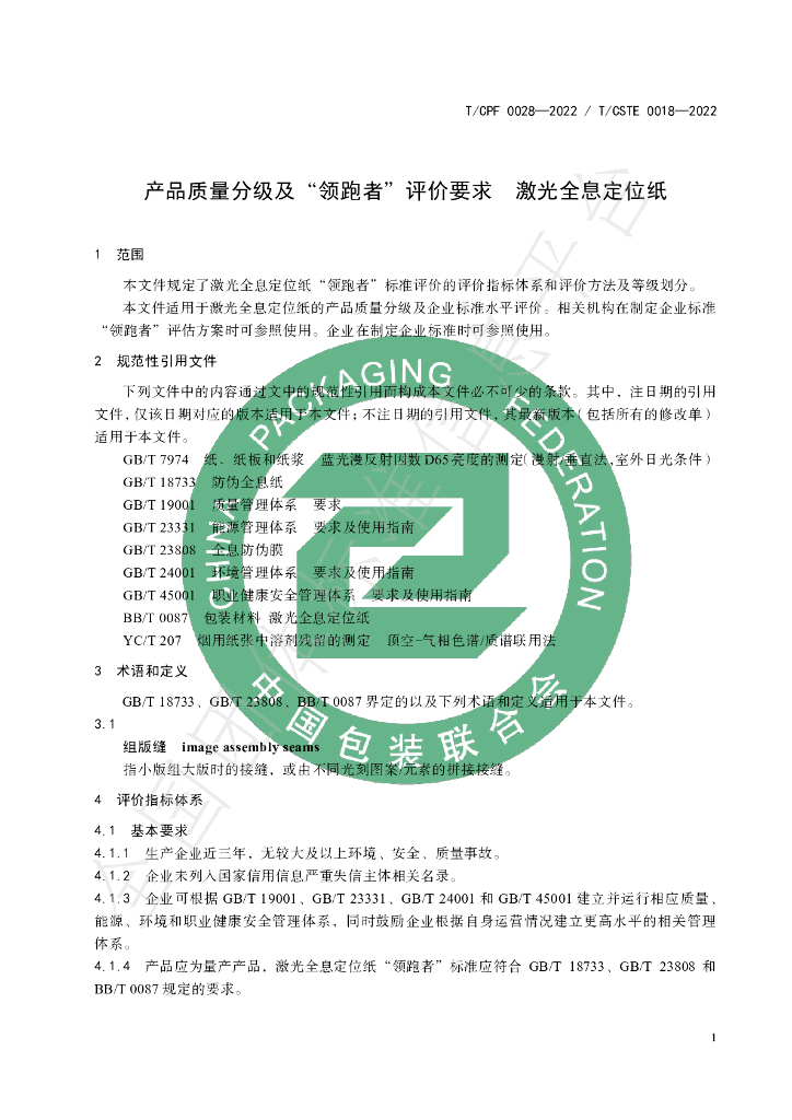 T/CPF 0028-2022 标准预览