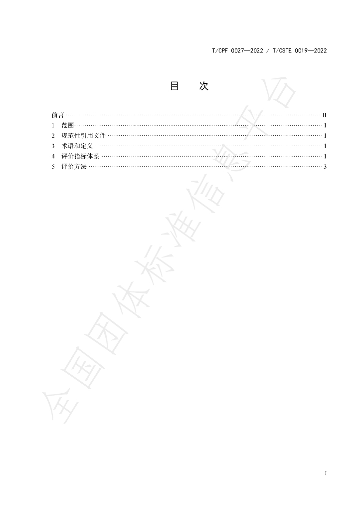 T/CPF 0027-2022 标准预览