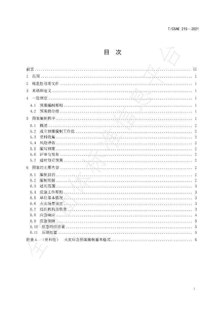 T/CSAE 215-2021 标准预览