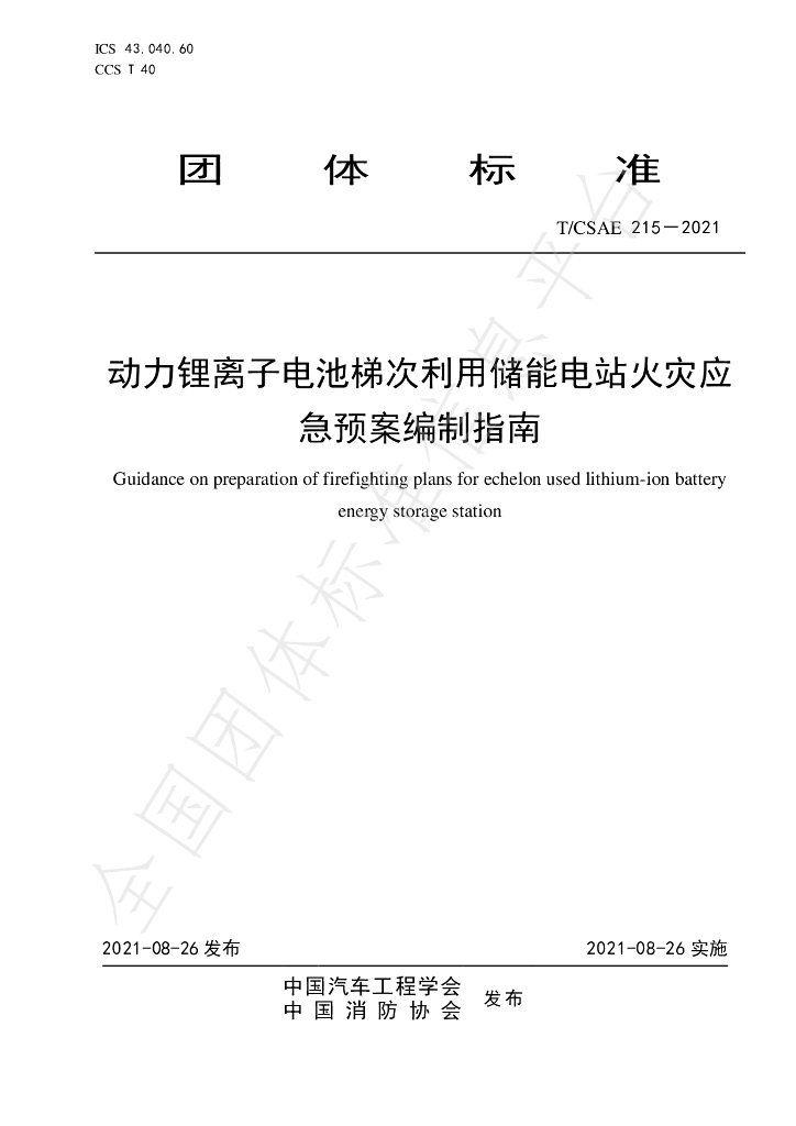 T/CSAE 215-2021 标准预览