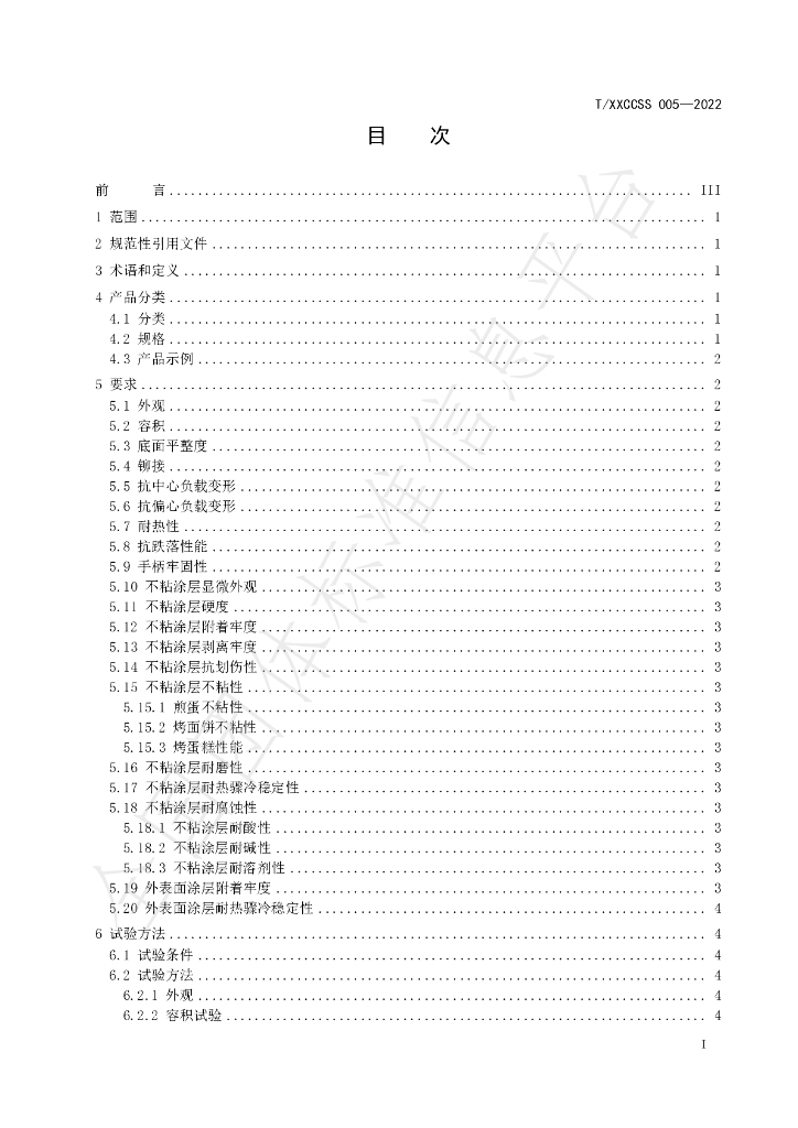T/XXCCSS 005-2022 标准预览