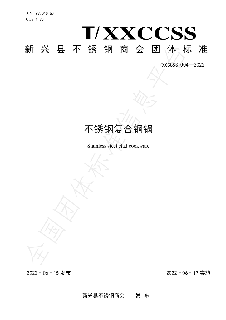 T/XXCCSS 004-2022 标准预览