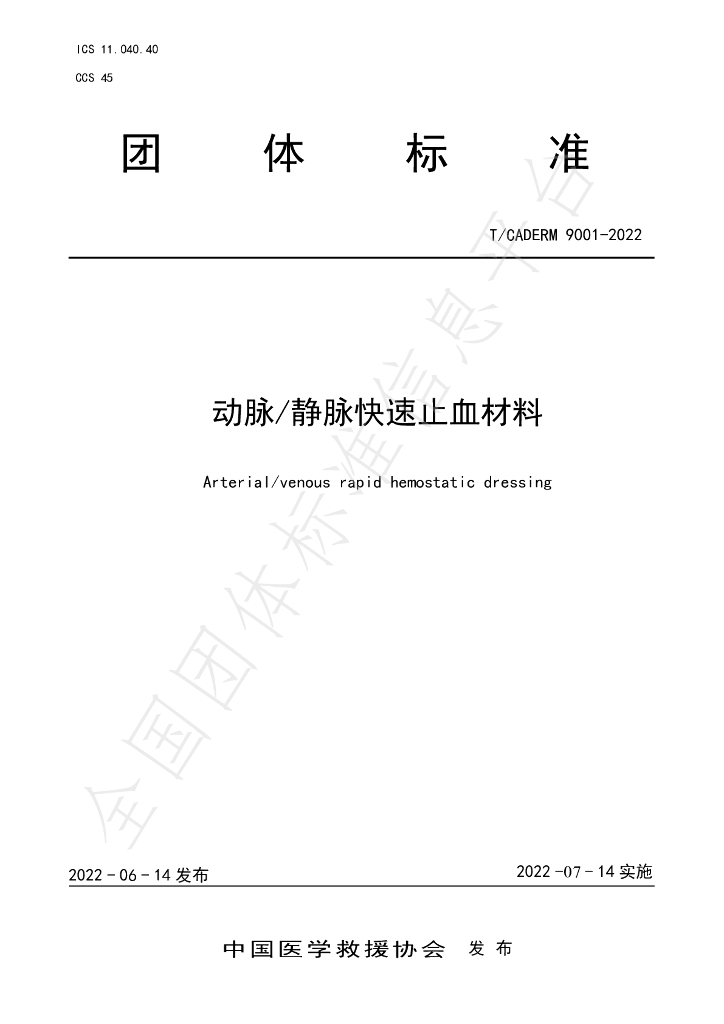 T/CADERM 9001-2022 标准预览
