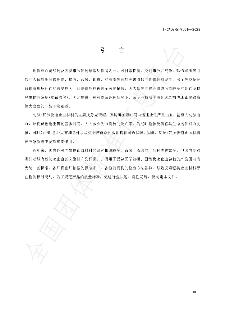 T/CADERM 9001-2022 标准预览