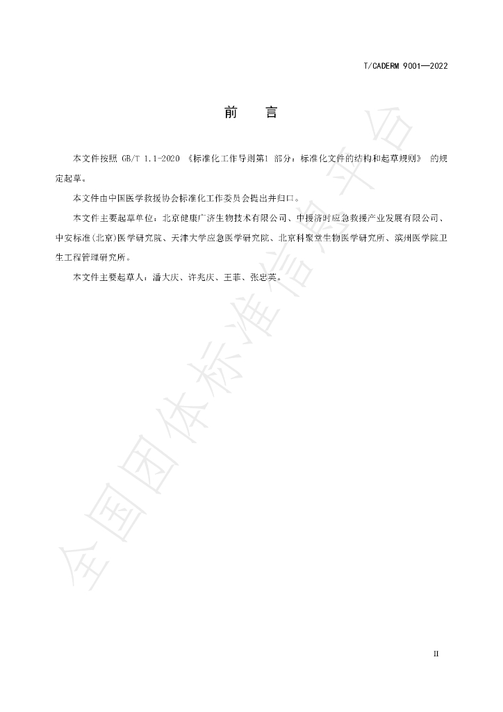 T/CADERM 9001-2022 标准预览