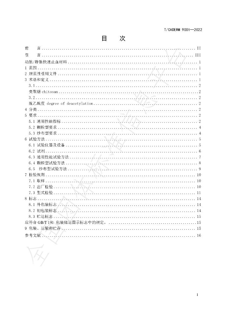 T/CADERM 9001-2022 标准预览