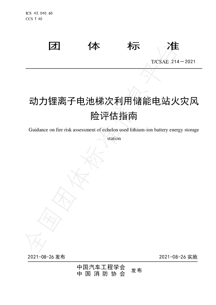 T/CSAE 214-2021 标准预览