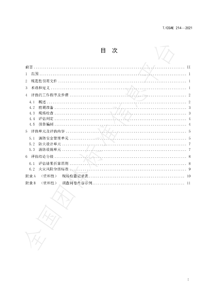 T/CSAE 214-2021 标准预览