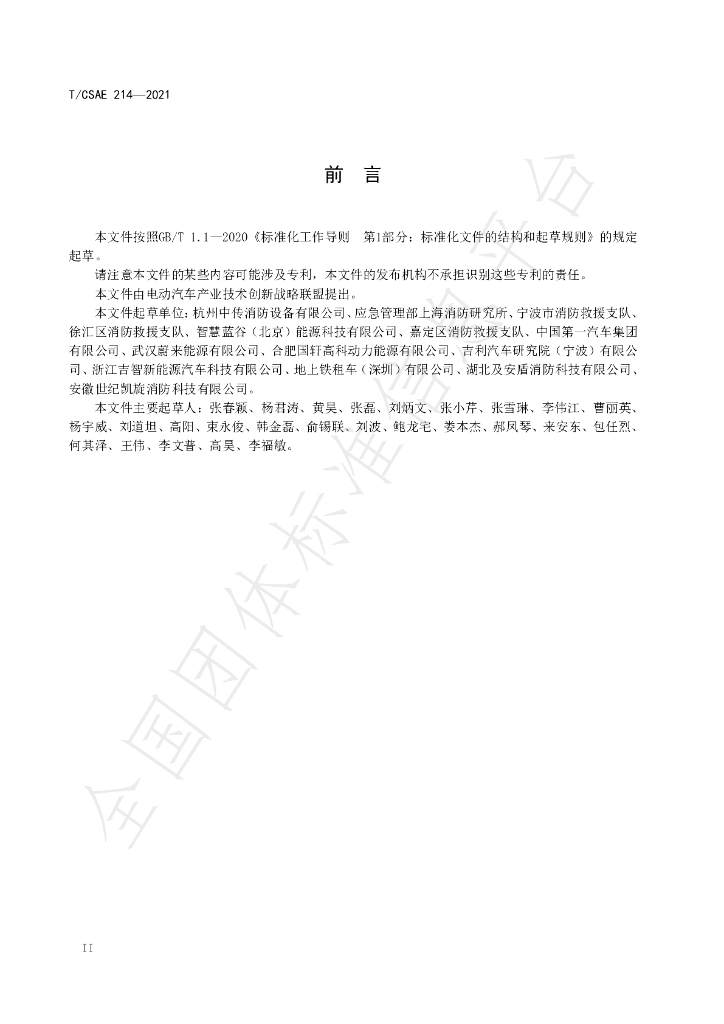 T/CSAE 214-2021 标准预览