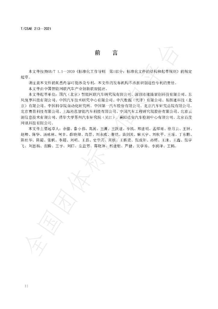 T/CSAE 213-2021 标准预览