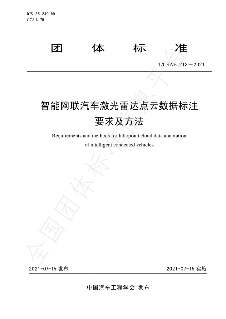 T/CSAE 213-2021 标准预览