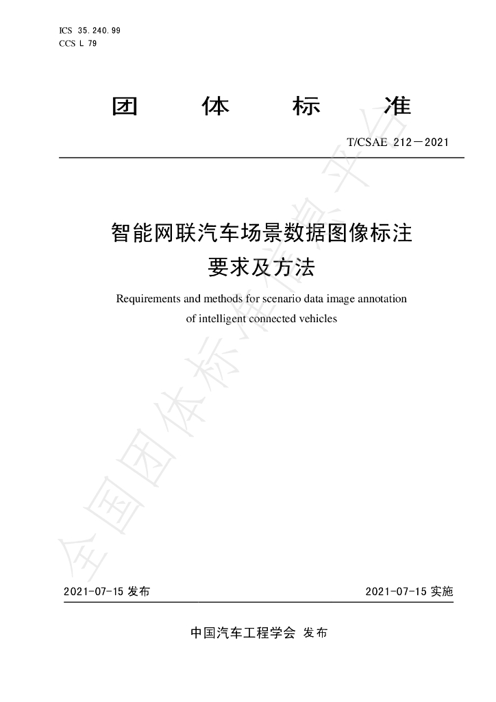 T/CSAE 212-2021 标准预览