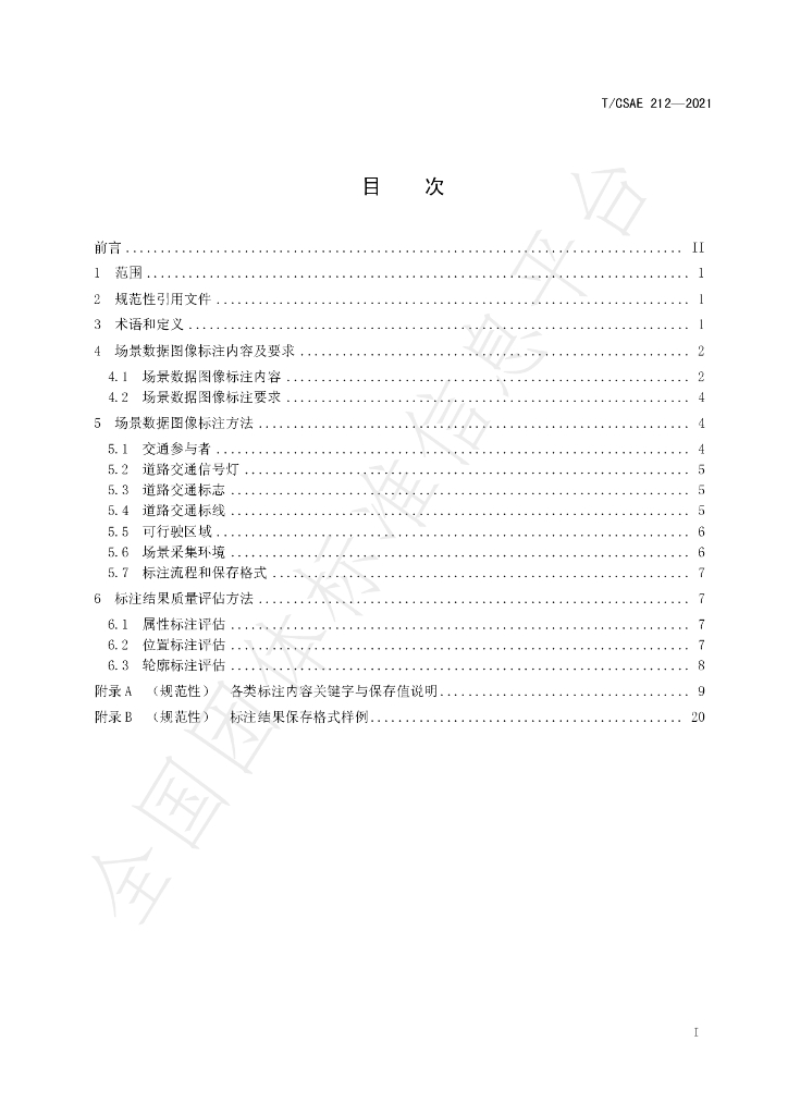 T/CSAE 212-2021 标准预览